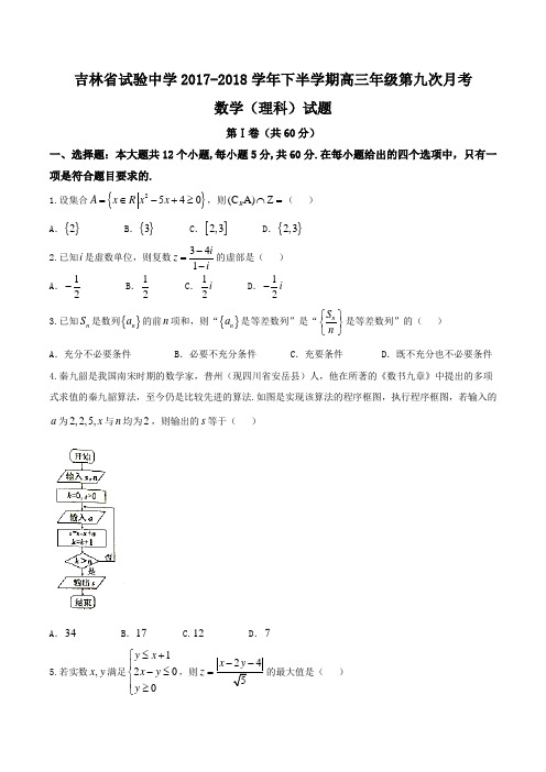 【全国百强校word】吉林省实验中学2018届高三下学期第九次模拟考试数学(理)试题