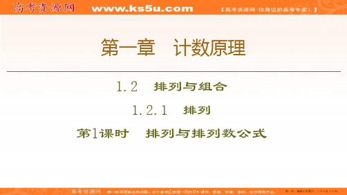 2019-2020学年人教A版数学选修2-3课件：第1章 1.2 1.2.1 第1课时 排列与排列数