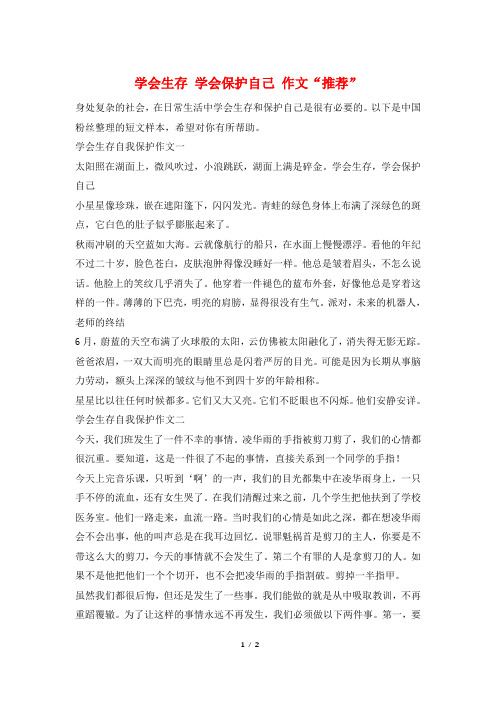 学会生存 学会保护自己 作文“推荐”