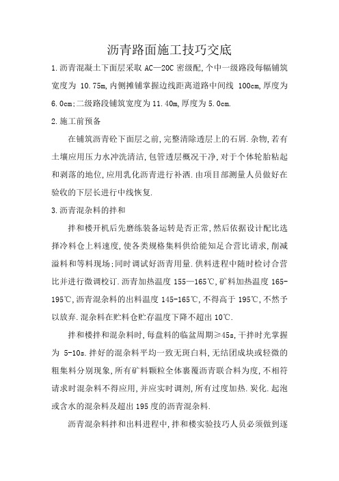 沥青路面施工技术交底