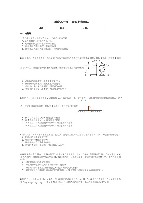 重庆高一高中物理期末考试带答案解析
