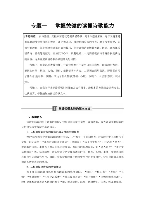 【步步高】(人教版)高考语文一轮精品复习：复习讲义第六章 专题一
