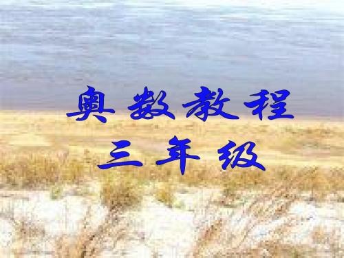 奥数教程-找规律填数(三年)整理版