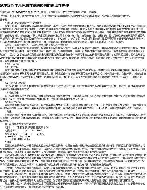 危重症新生儿医源性皮肤损伤的预见性护理