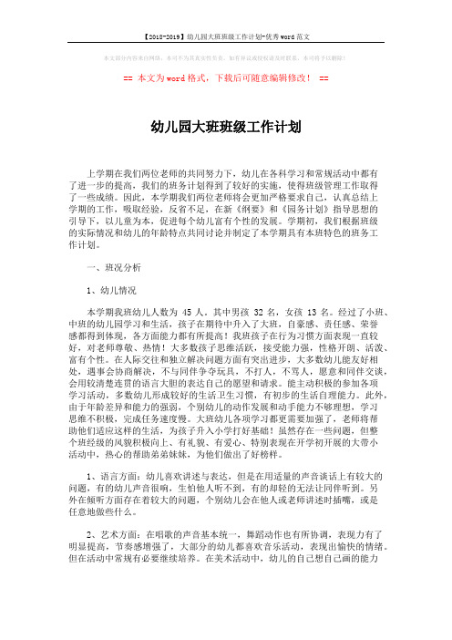 【2018-2019】幼儿园大班班级工作计划-优秀word范文 (3页)