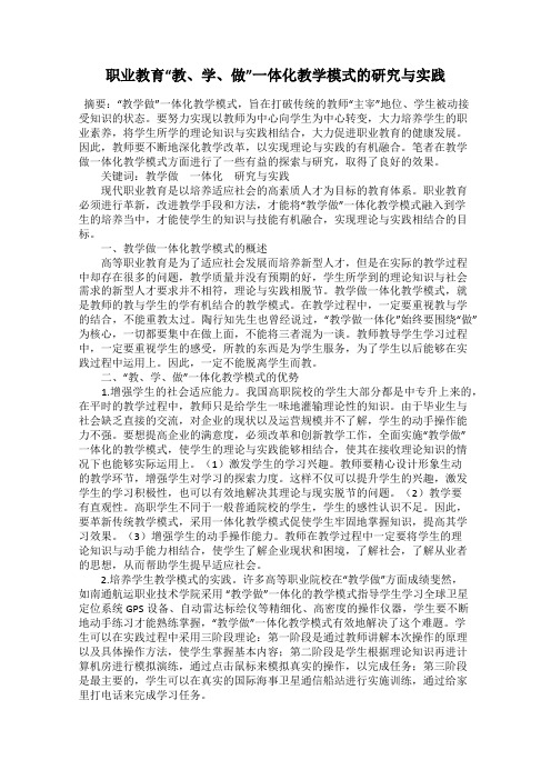 职业教育“教、学、做”一体化教学模式的研究与实践