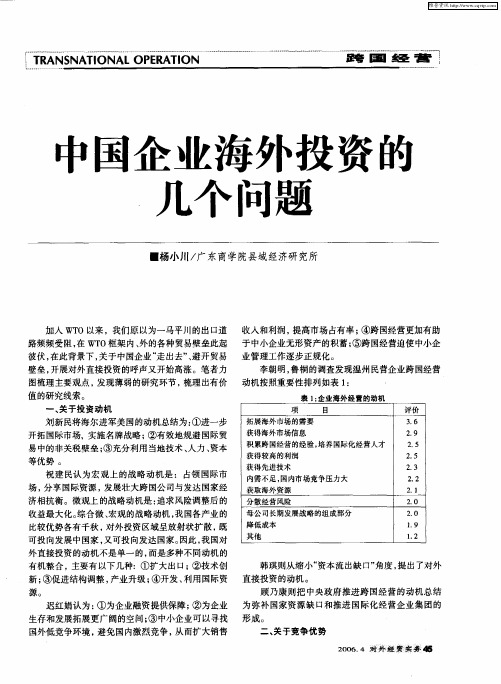 中国企业海外投资的几个问题