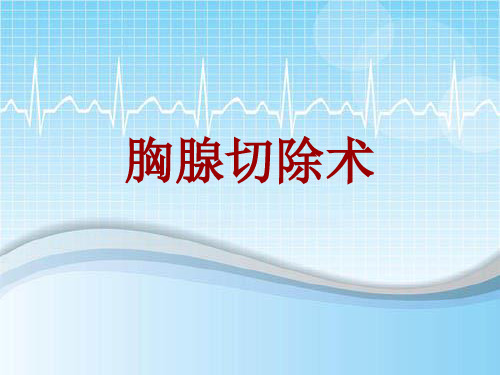 手术讲解模板：胸腺切除术