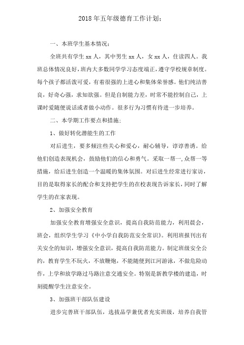 2018年五年级德育工作计划