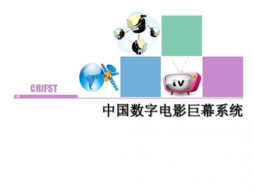 数字电影巨幕系统-季平