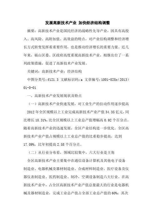 发展高新技术产业 加快经济结构调整