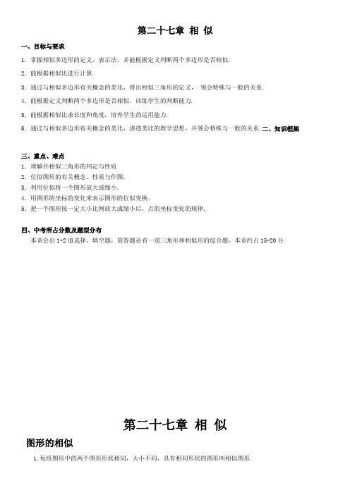 人教初中数学第二十七章相似知识点