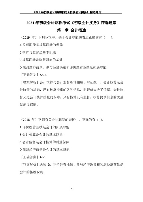 2021年初级会计职称考试《初级会计实务》精选题库第一章 会计概述