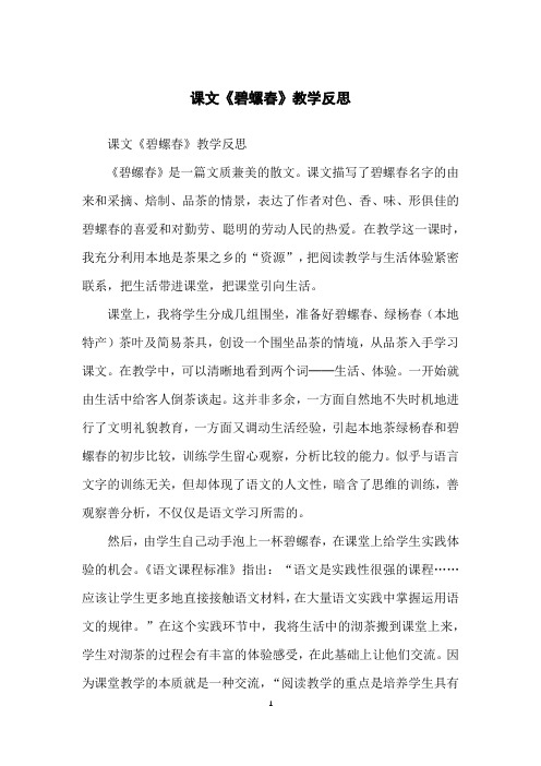 课文《碧螺春》教学反思