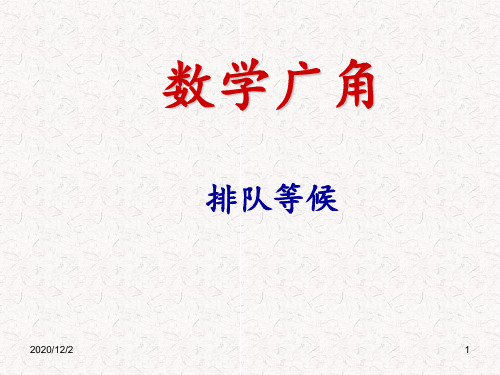 人教版四年级数学上册《数学广角》排队等候问题例3 ppt课件