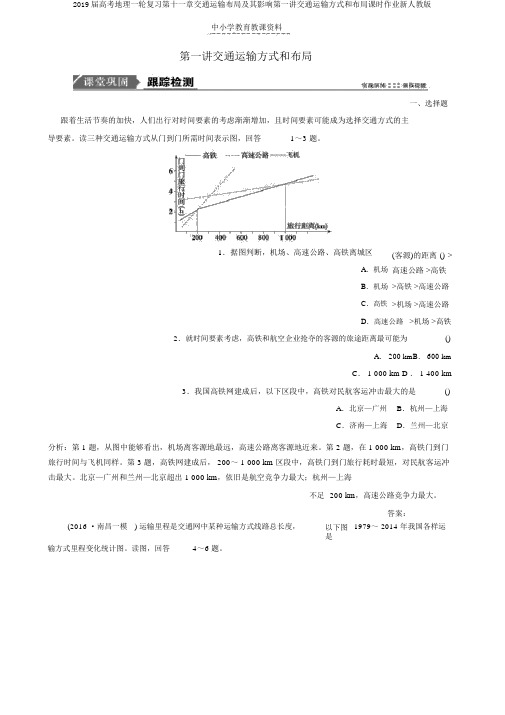 2019届高考地理一轮复习第十一章交通运输布局及其影响第一讲交通运输方式和布局课时作业新人教版