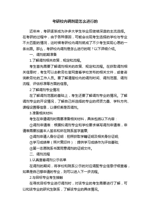 考研校内调剂是怎么进行的