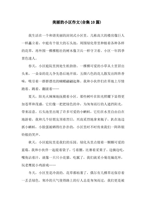 中小学美丽的小区作文(合集10篇)