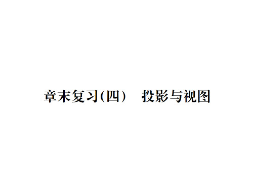 秋九年级数学下册课件(人教版)：章末复习(四) 投影与视图(共24张PPT)