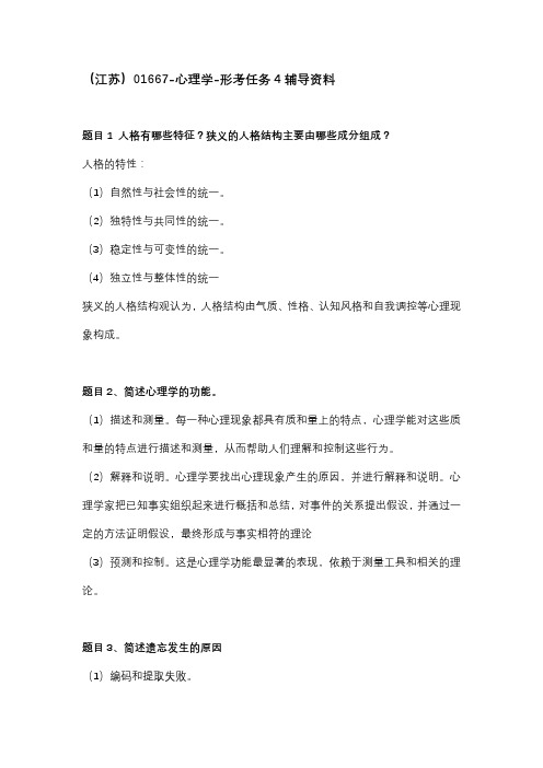 国开江苏01667-心理学-形考任务4-标准答案