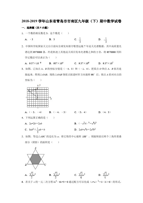 山东省青岛市市南区2018-2019学年九年级(下)期中数学试卷  解析版