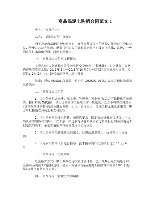 商品混泥土购销合同范本