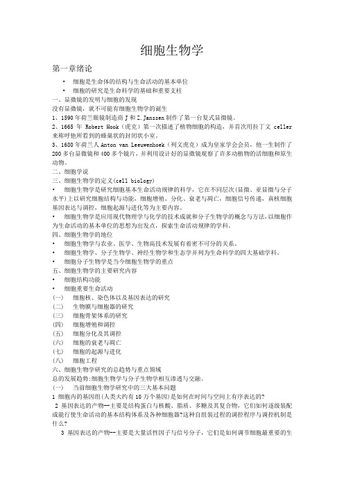 南农 细胞生物学 讲义背诵