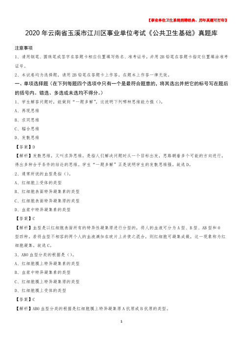 2020年云南省玉溪市江川区事业单位考试《公共卫生基础》真题库