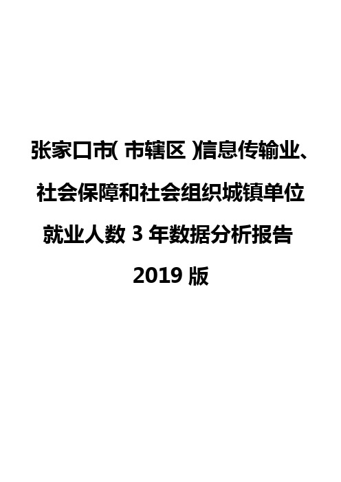 张家口市(市辖区)信息传输业、社会保障和社会组织城镇单位就业人数3年数据分析报告2019版