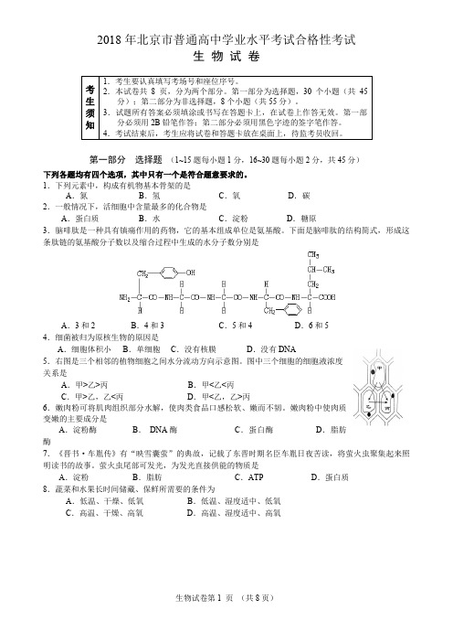 2018年北京市普通高中学业水平考试合格性考试生物试卷