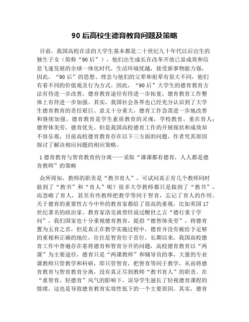 90后高校生德育教育问题及策略
