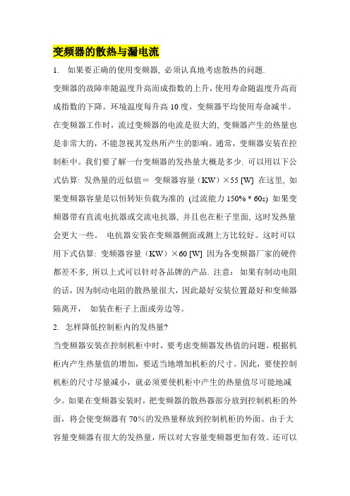 变频器的散热与漏电流