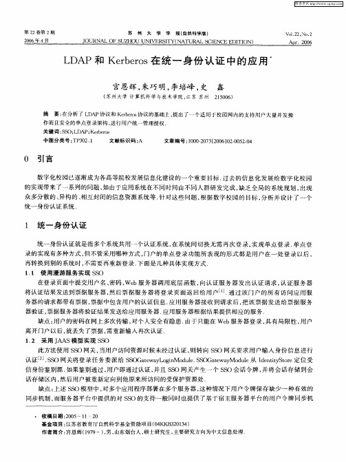 LDAP和Kerberos在统一身份认证中的应用