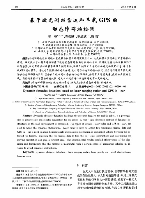基于激光测距雷达和车载GPS的动态障碍物检测