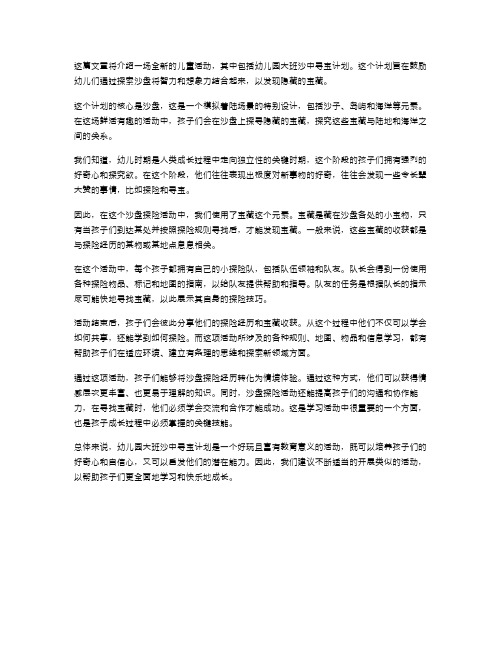 发现宝藏：幼儿园大班沙中寻宝教案