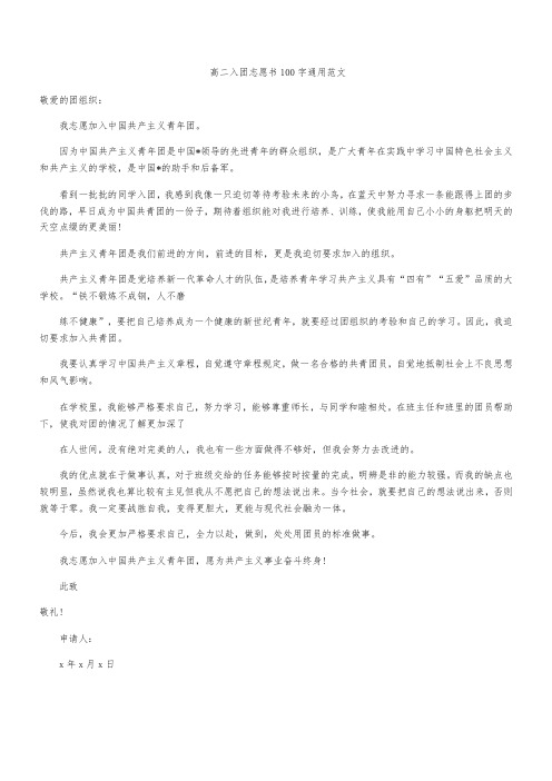 高二入团志愿书100字通用范文