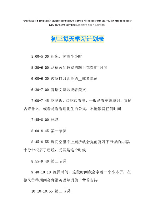 初三每天学习计划表