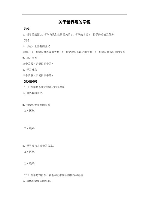 1.2 关于世界观的学说导学案