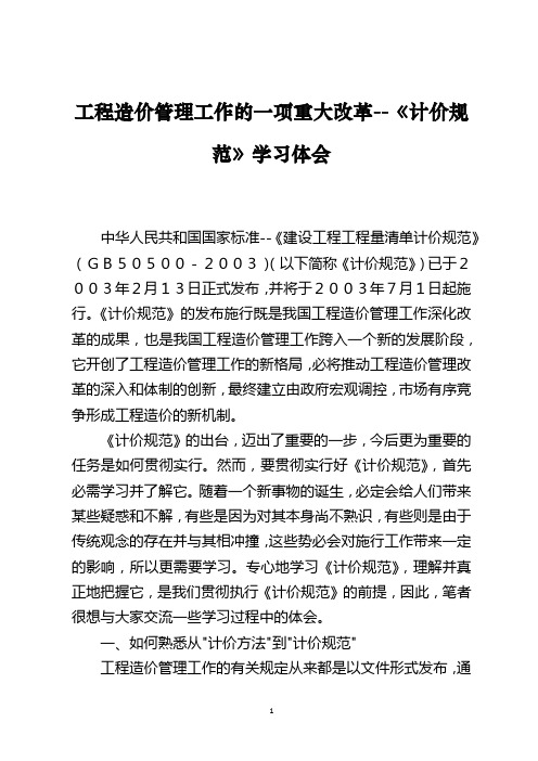 工程造价管理工作的一项重大改革《计价规范》学习体会