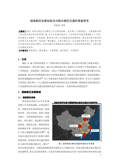 246-国家新区发展经验及对南沙新区交通的借鉴思考