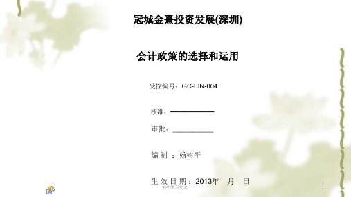 会计政策的选择和运用课件