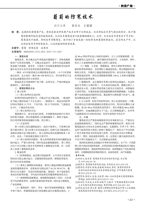 葡萄的防寒技术