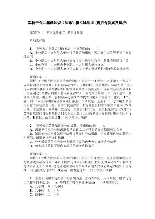 军转干公共基础知识(法律)模拟试卷31(题后含答案及解析)