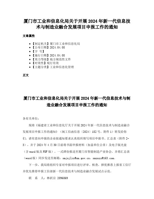 厦门市工业和信息化局关于开展2024年新一代信息技术与制造业融合发展项目申报工作的通知