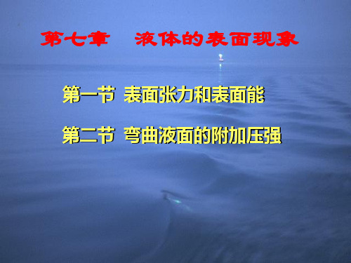第七章液体的表面现象