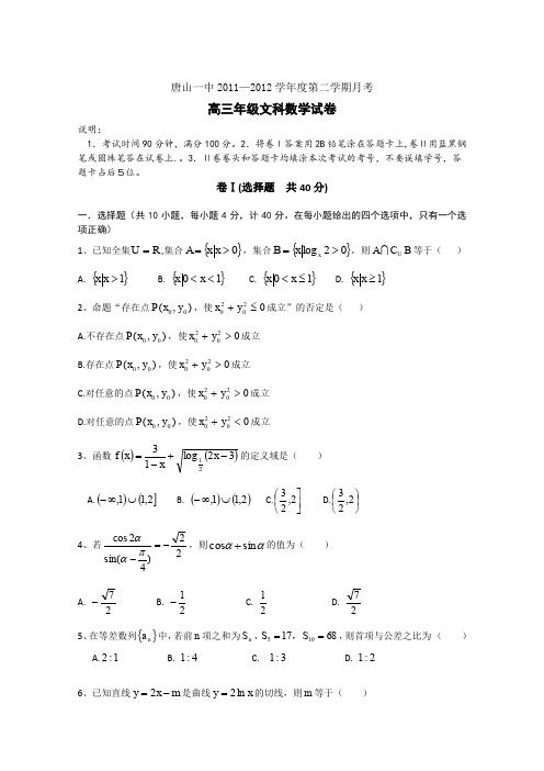 河北省唐山一中2012届高三上学期第一次调研考试(数学文)缺答案