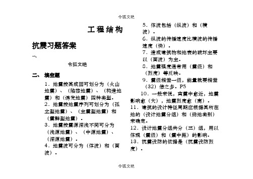 工程结构抗震习题答案之令狐文艳创作