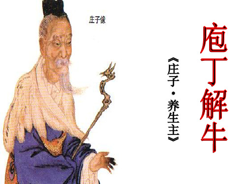 《庖丁解牛》上课课件ppt