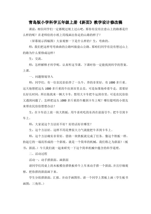 青岛版小学科学五年级上册《斜面》教学设计