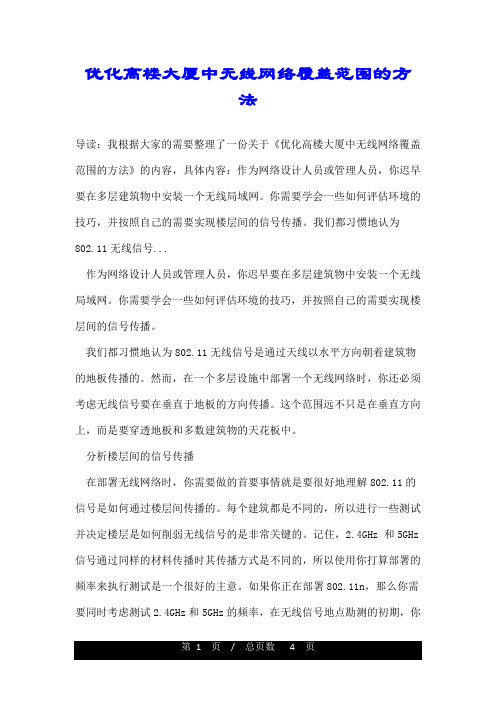 优化高楼大厦中无线网络覆盖范围的方法
